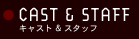 �L���X�g & �X�^�b�t